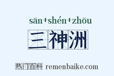 三神洲是什么意思的图片